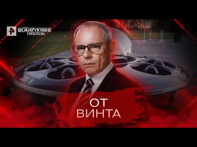 От винта — Самые шокирующие гипотезы 16 05 2022