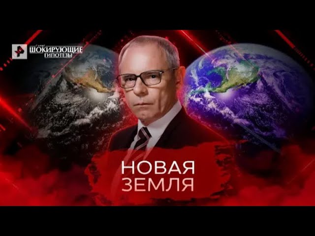 Новая Земля — Самые шокирующие гипотезы 04 05 2022