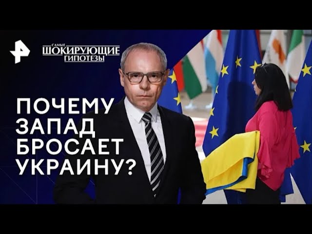 Почему Запад бросает Украину — Самые шокирующие гипотезы 28 12 2023