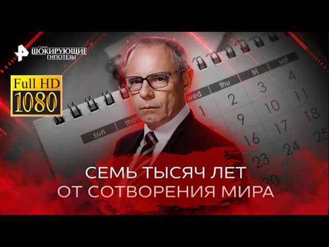 Семь тысяч лет от сотворения мира — Самые шокирующие гипотезы 14 03 2023