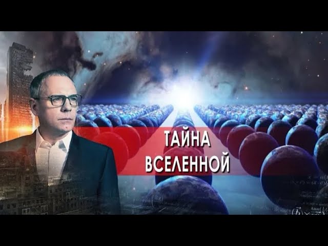 Тайна Вселенной 137   Самые шокирующие гипотезы  25 01 2022