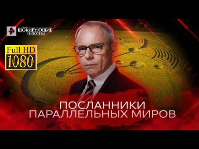 Посланники параллельных миров — Самые шокирующие гипотезы 03 06 2022