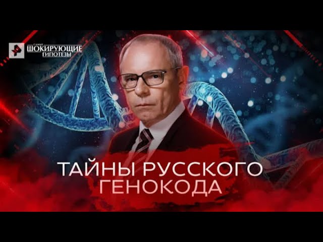 Тайны русского генокода — Самые шокирующие гипотезы 03 05 2022