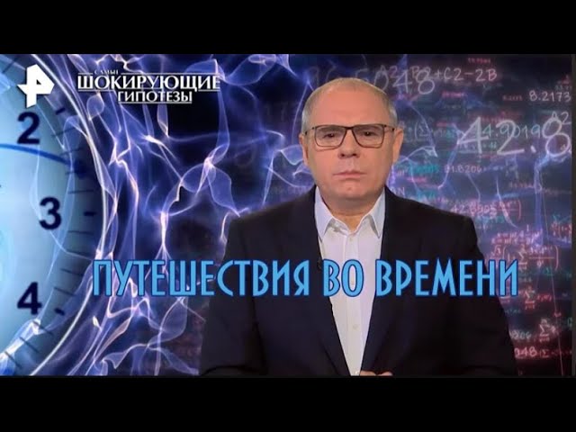 Путешествия во времени — Самые шокирующие гипотезы 08 12 2022