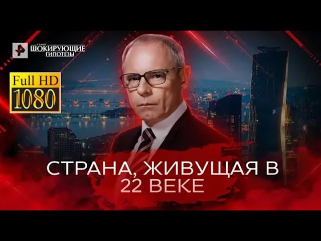 Страна, живущая в 22 веке — Самые шокирующие гипотезы 23 05 2022