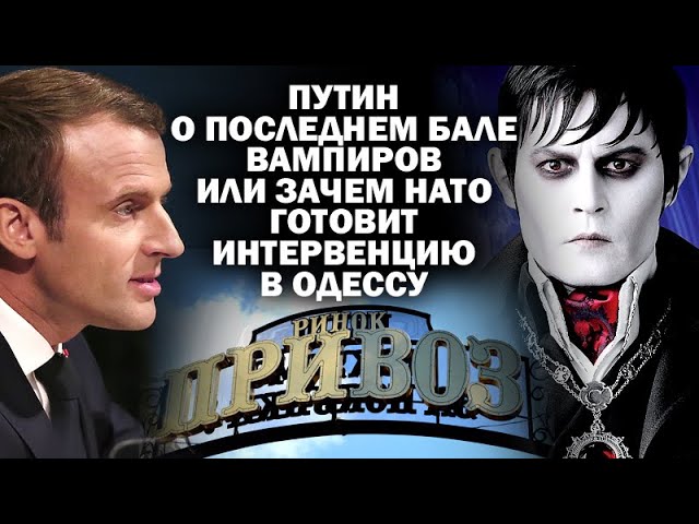 Путин о последнем бале вампиров и зачем НАТО готовит интервенцию в Одессу / #АНДРЕЙУГЛАНОВ #ЗАУГЛОМ