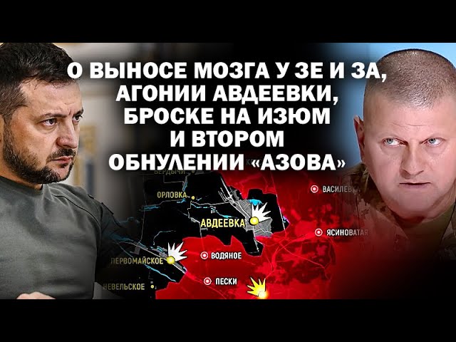 О выносе мозга у Зе и За, агонии Авдеевки, броске на Изюм и втором обнулении «Азова» / #ЗАУГЛОМ