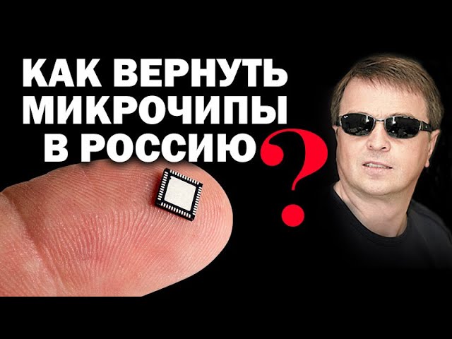 Главный секрет запрета поставки микрочипов, или жестокий способ их возврата в Россию