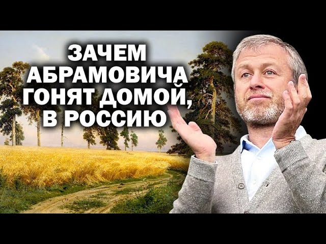 За что Романа Абрамовича гонят из Англии домой? /  #ЗАУГЛОМ #УГЛАНОВ #ПУТИН #ШОЙГУ #УКРАИНА #КИЕВ