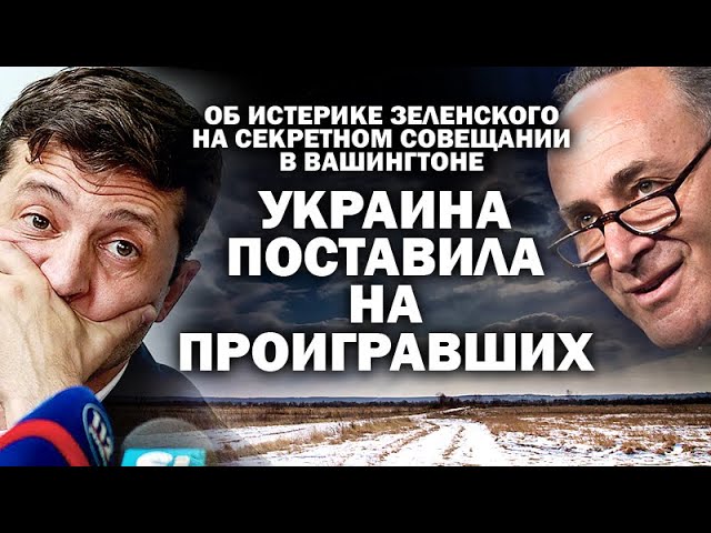 Истерика Зеленского на секретном совещании в Вашингтоне. Украина поставила на проигравших / #ЗАУГЛОМ