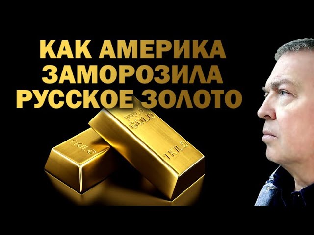 Как Америка заморозила русское золото в подвалах ЦБ / #ЗАУГЛОМ #УГЛАНОВ #РУБЛЬ #САНКЦИИ #ПУТИН