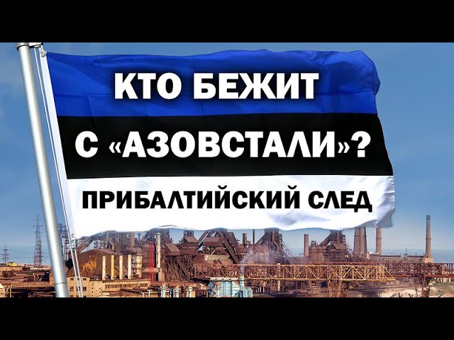 Кто бежал с «Азовстали»? Прибалтийский след. / #ЗАУГЛОМ #АНДРЕЙУГЛАНОВ #КИЕВ #ПУТИН