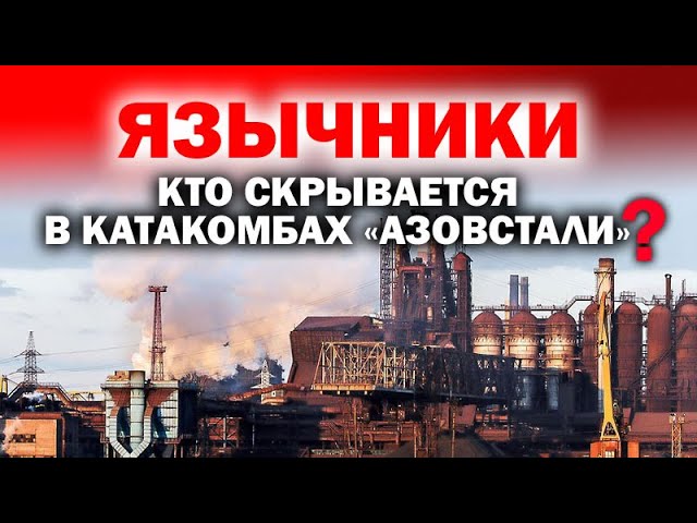 Язычники. Кто скрывается в катакомбах «Азовстали»? / #ЗАУГЛОМ #АНДРЕЙУГЛАНОВ #ДОНБАСС #ХАРЬКОВ