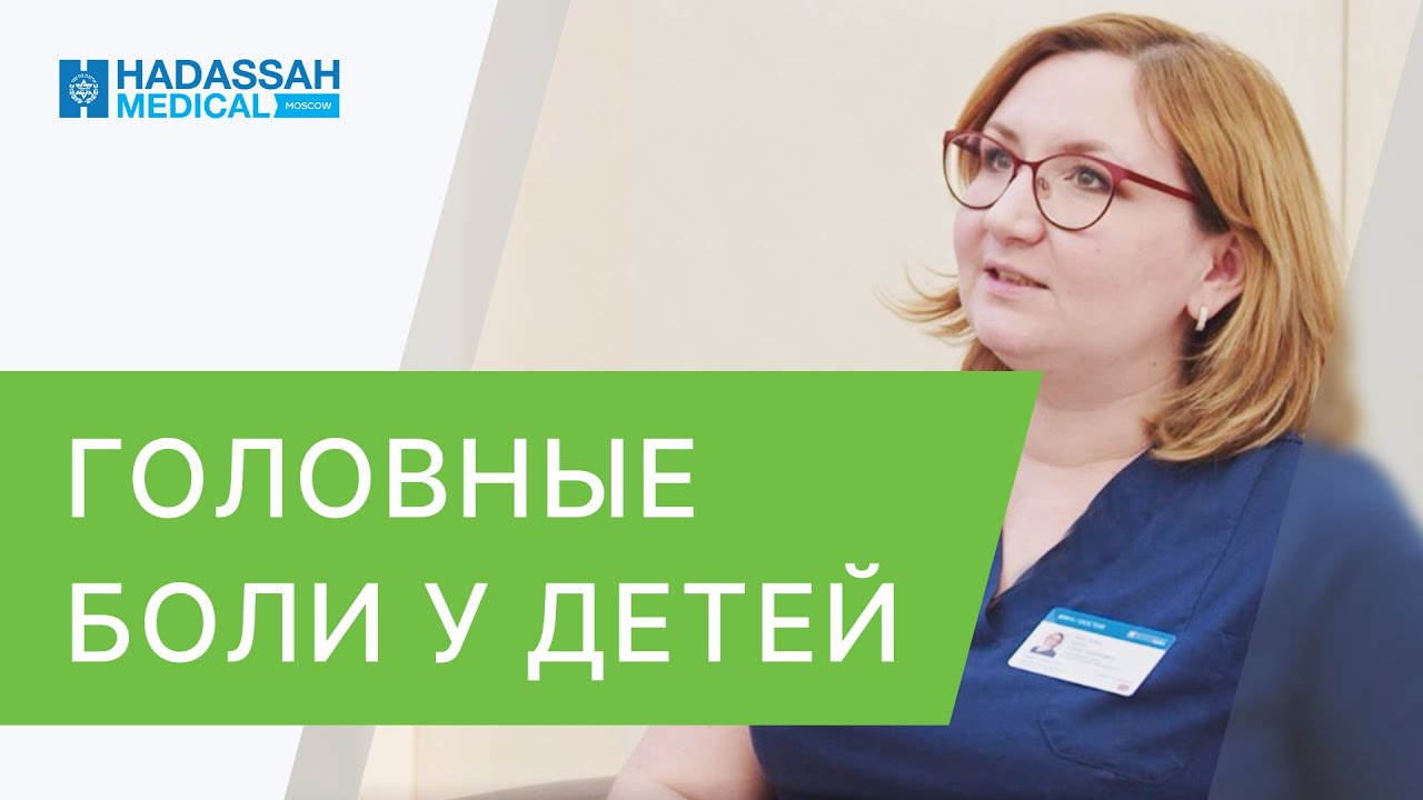 🧒 Почему у ребёнка часто болит голова? Отвечает детский невролог. Почему у ребёнка болит голова. 12+