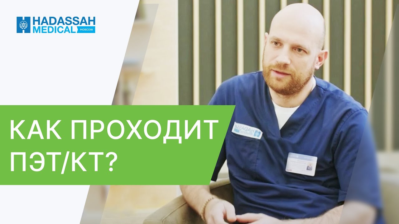 🔵 ПЭТ/КТ — как проводится и к чему стоит готовиться? ПЭТ КТ — как проводится. Hadassah. 12+