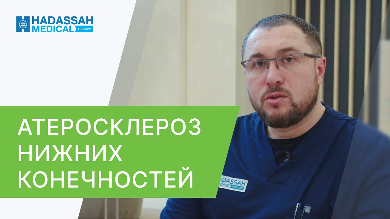 🦵 Диагностика и лечение атеросклероза нижних конечностей. Лечение атеросклероза нижних конечностей.