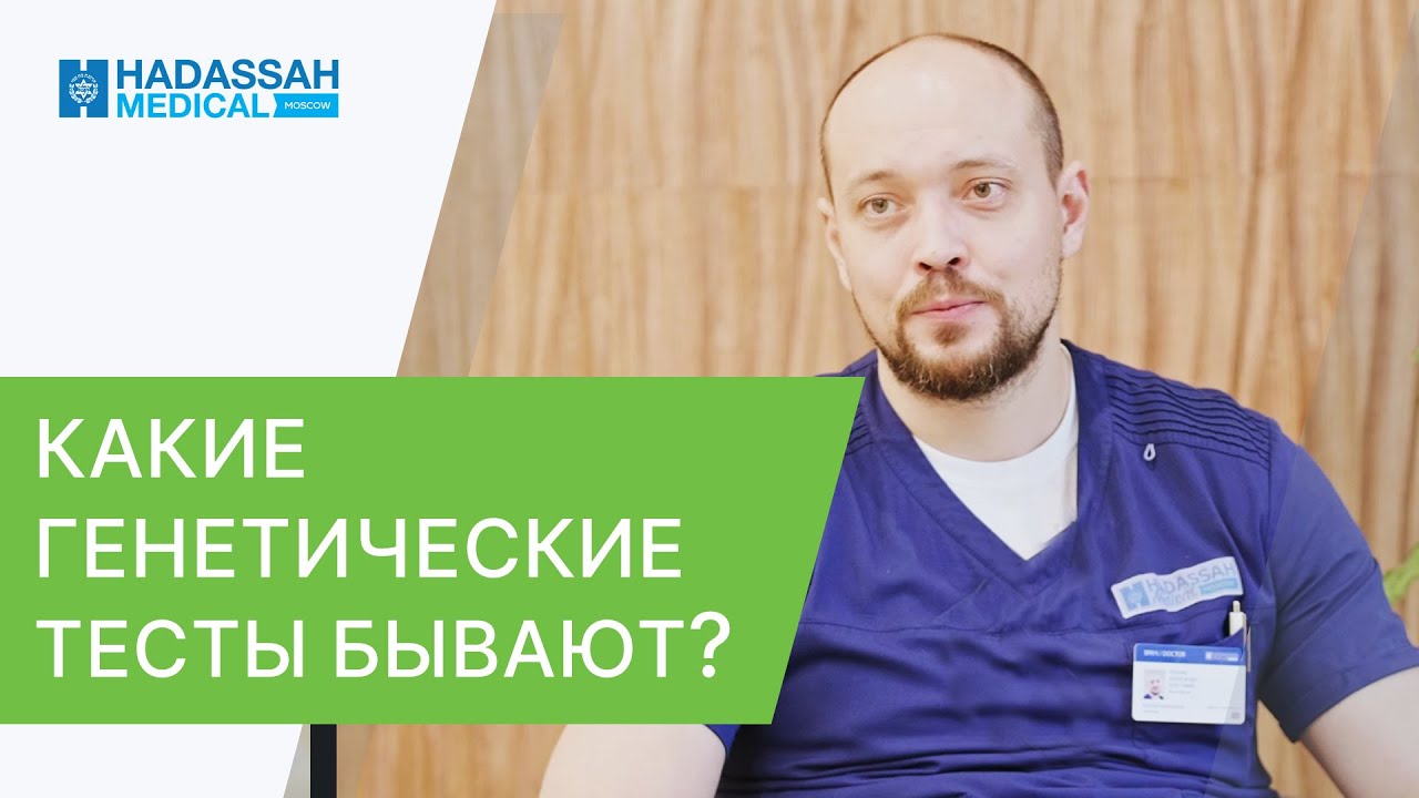 🔬 Генетические исследования: виды, польза, назначения. Генетические исследования. Hadassah. 12+