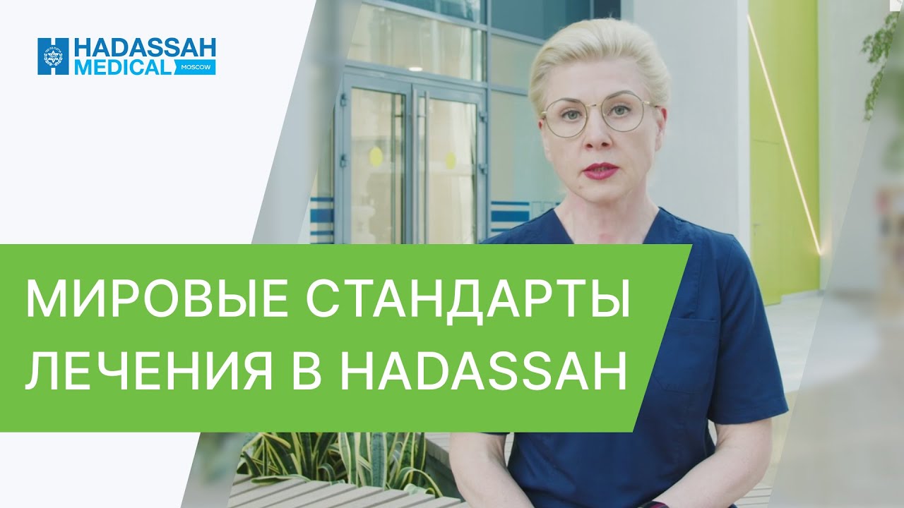 🌍 Как получить израильскую медицинскую помощь в Москве? Израильская медицина. Hadassah. 12+