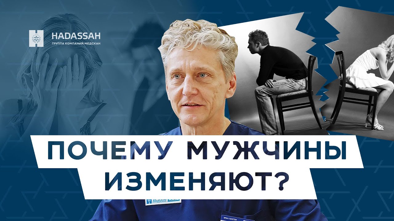 Существует ли такая болезнь, как измена? Причины мужских измен / Hadassah Medical Moscow