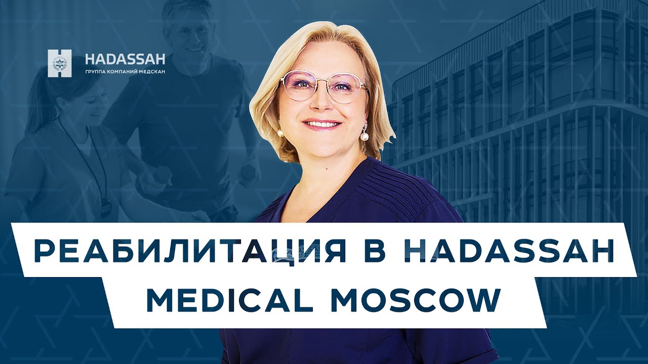 Современные возможности реабилитации в Hadassah Medical Moscow