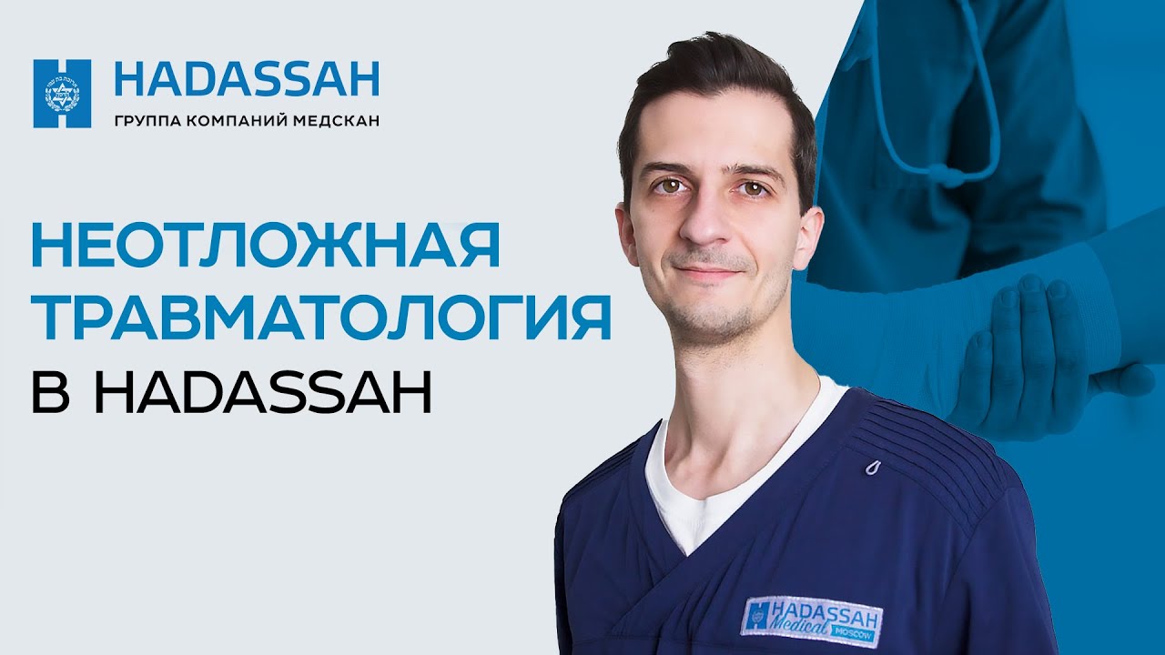 Когда необходима неотложная помощь травматолога? / Hadassah Medical Moscow