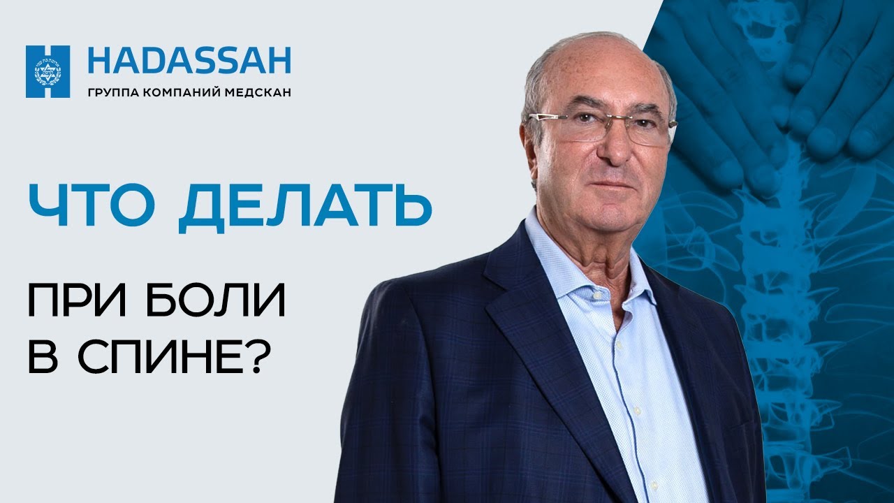 Всегда ли нужна операция при болях в спине? Причины и лечение боли в спине / Hadassah Medical Moscow