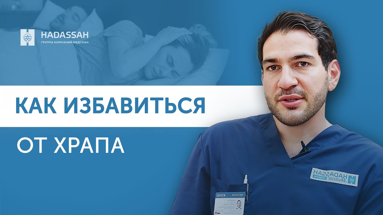 Храп: причины, диагностика и лечение / Hadassah Medical Moscow