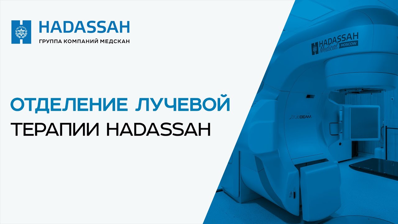 Лучевая терапия в Hadassah — самый эффективный метод лечения при раке