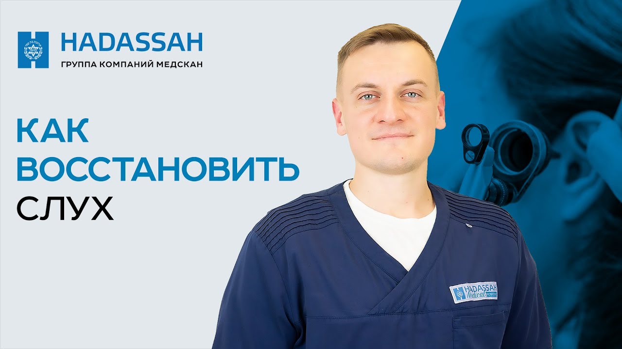 Как ЛОР может восстановить слух хирургическим путем? / Hadassah Medical Moscow