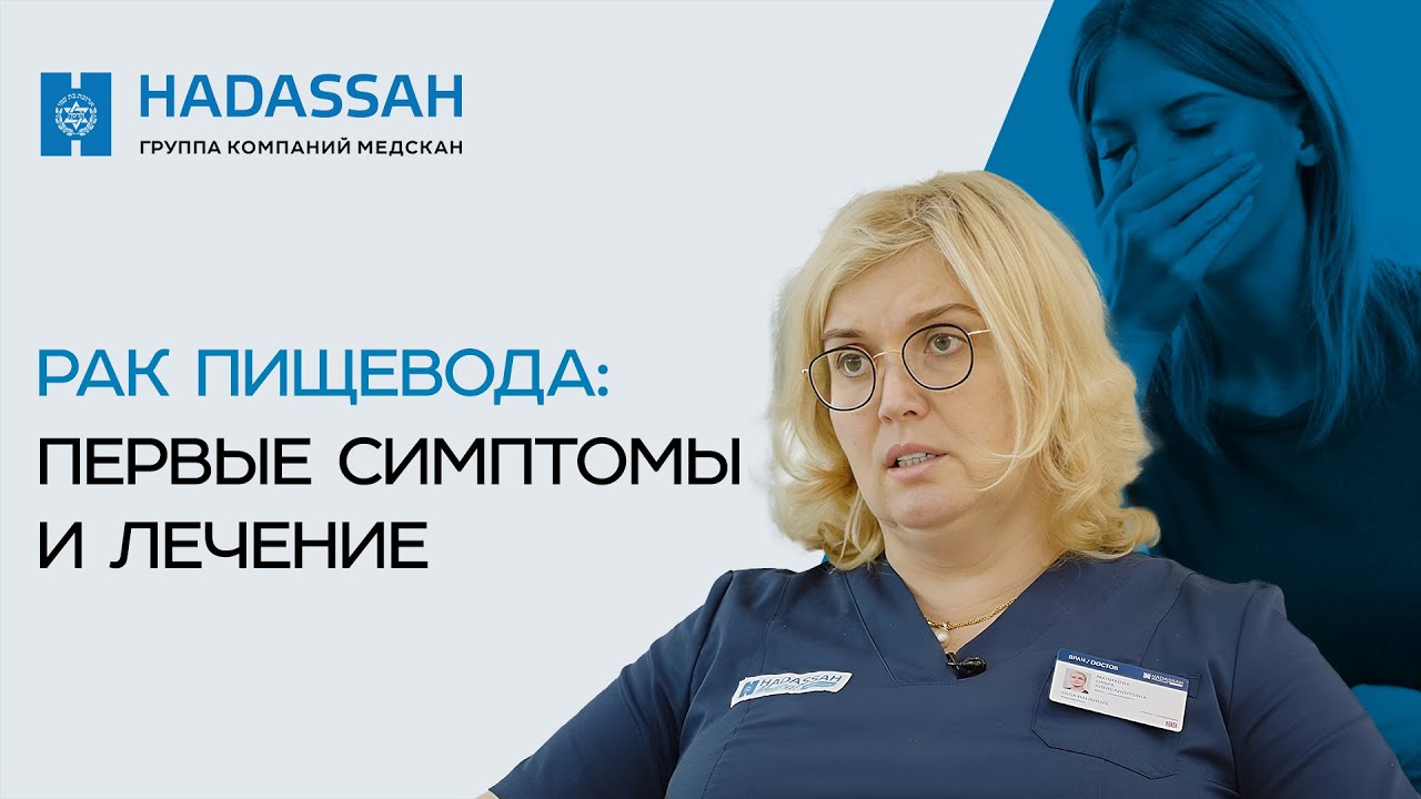 Эндоскопическое лечение раннего рака пищевода. Hadassah Medical Moscow