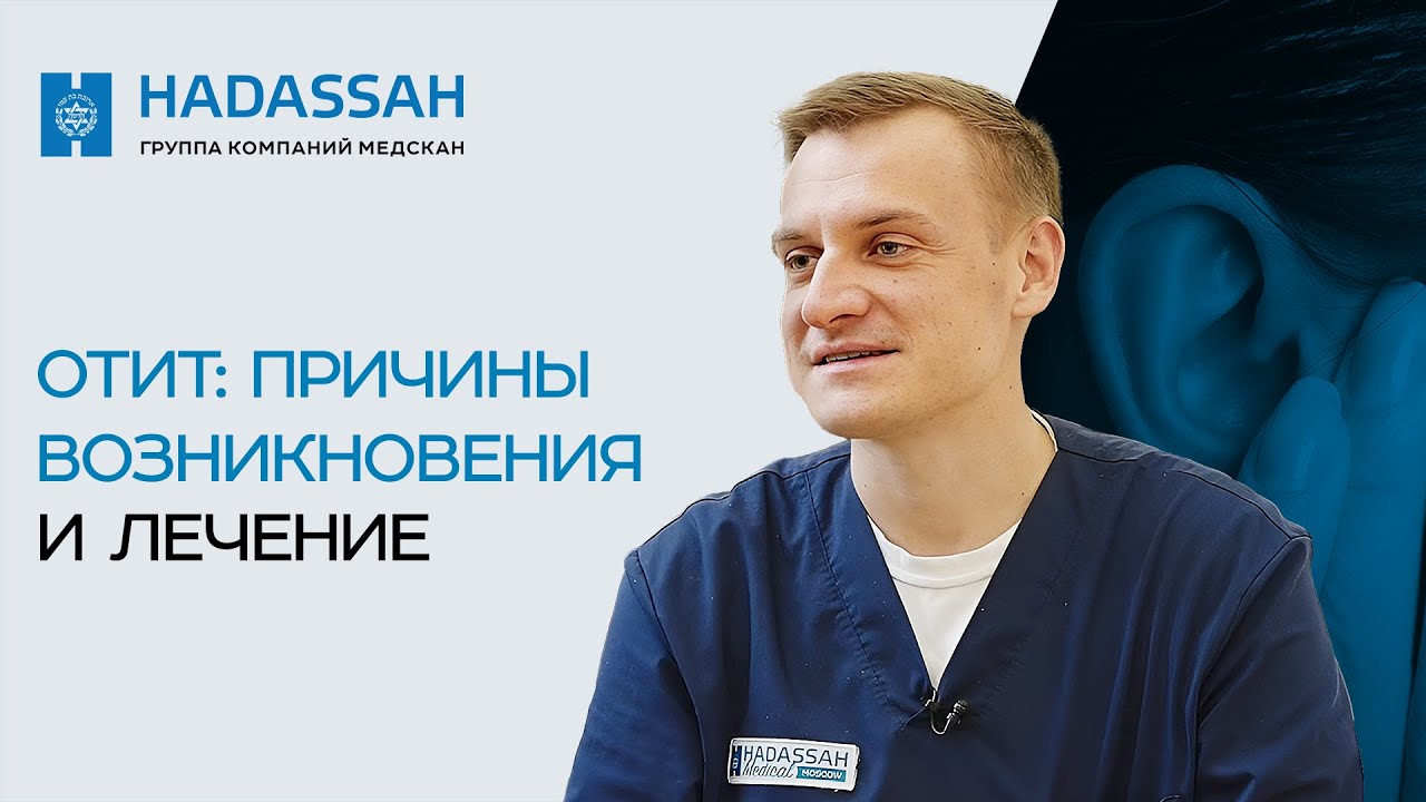 Как и чем лечить отит? Симптомы и лечение отита. Hadassah Medical Moscow