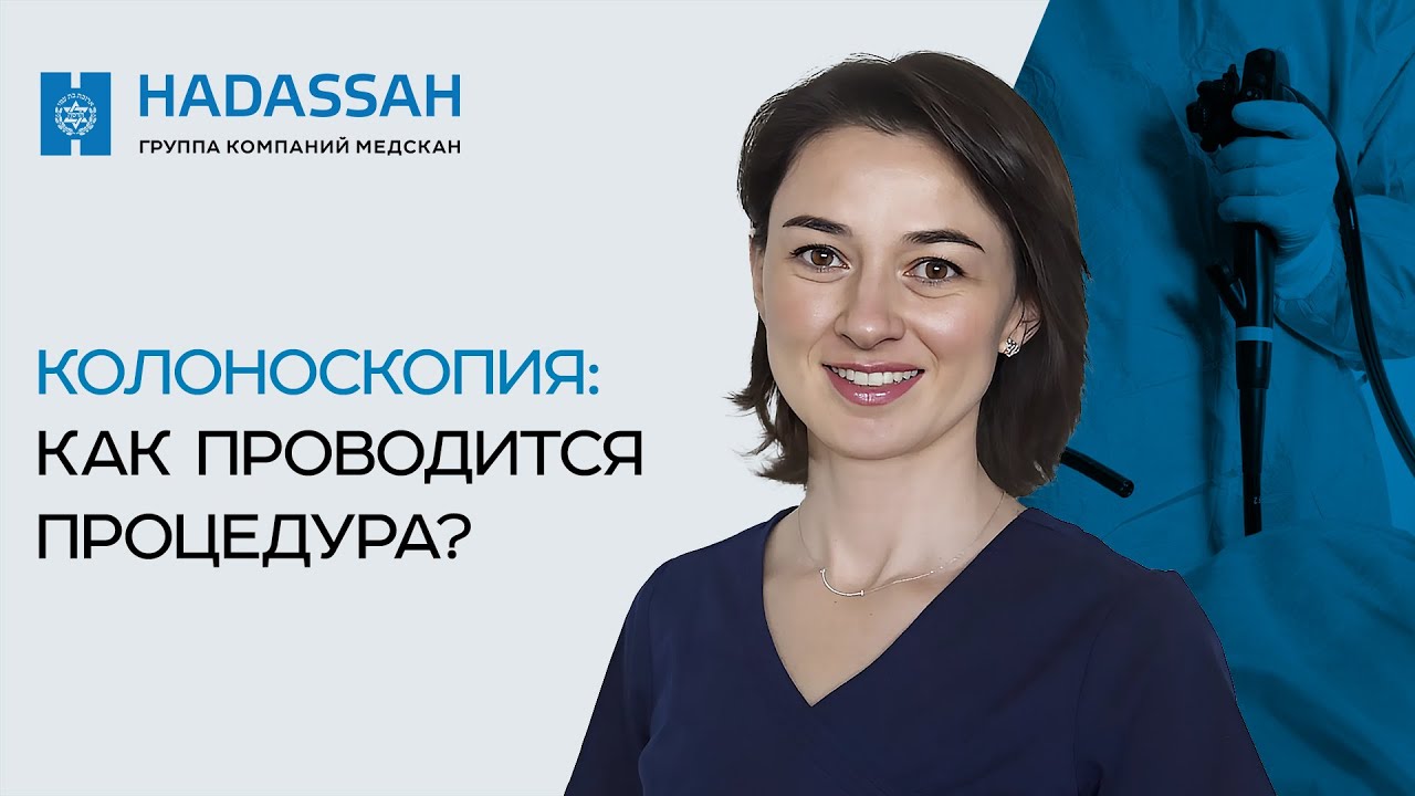 Когда необходимо делать колоноскопию? Hadassah Medical Moscow