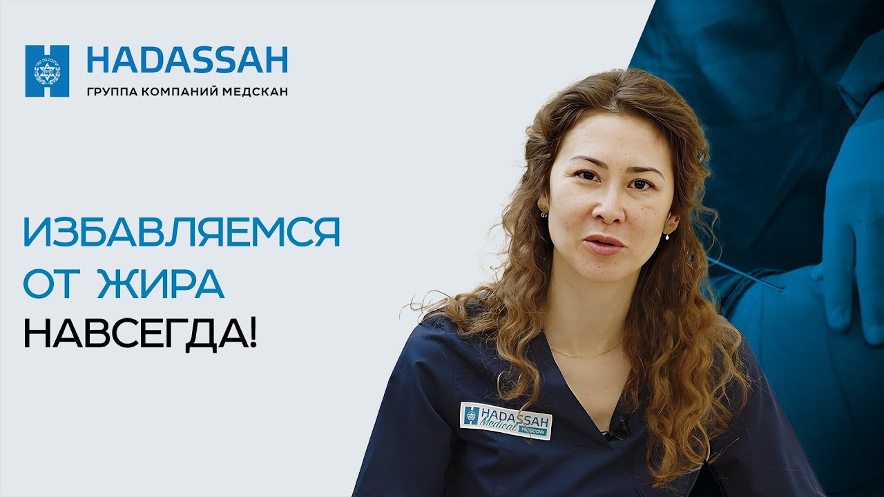 Что такое липосакция и как проводится операция? Hadassah Medical Moscow