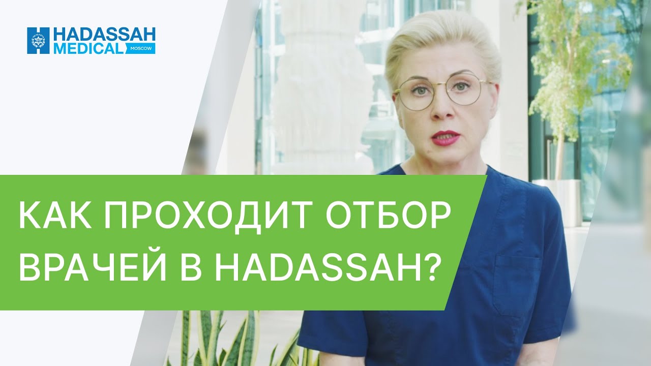 🚑 В чем уникальность врачей и методик их лечения в Хадасса? Хадасса Сколково. 12+