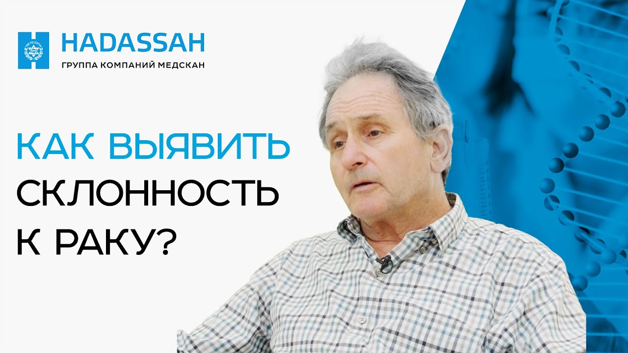 Как определить предрасположенность к РАКУ? ГЕНЕТИЧЕСКОЕ ТЕСТИРОВАНИЕ. Стоит делать или нет?