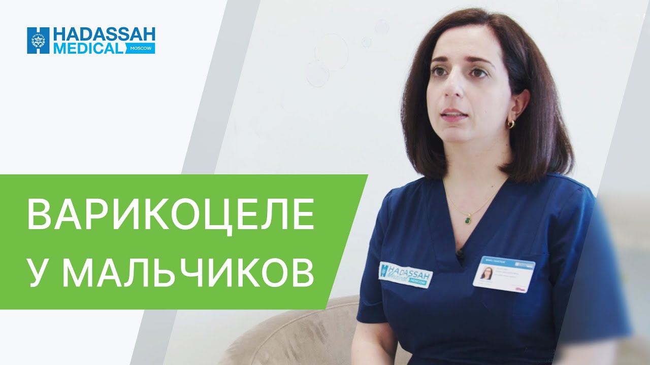 🧒  Как диагностировать и лечить варикоцеле у подростков? Как лечить варикоцеле у подростков. 12+