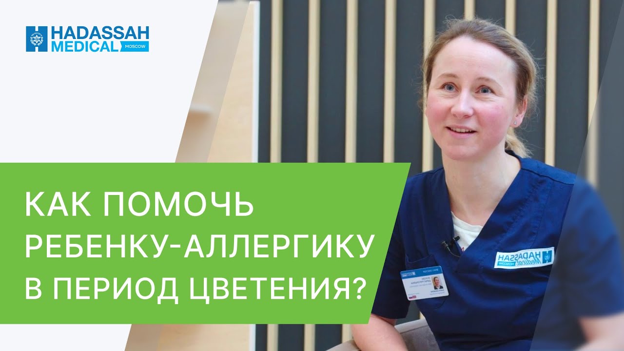 🤧 Аллергия у ребенка на цветение: как облегчить симптомы аллергии? Аллергия у детей на цветение. 12+