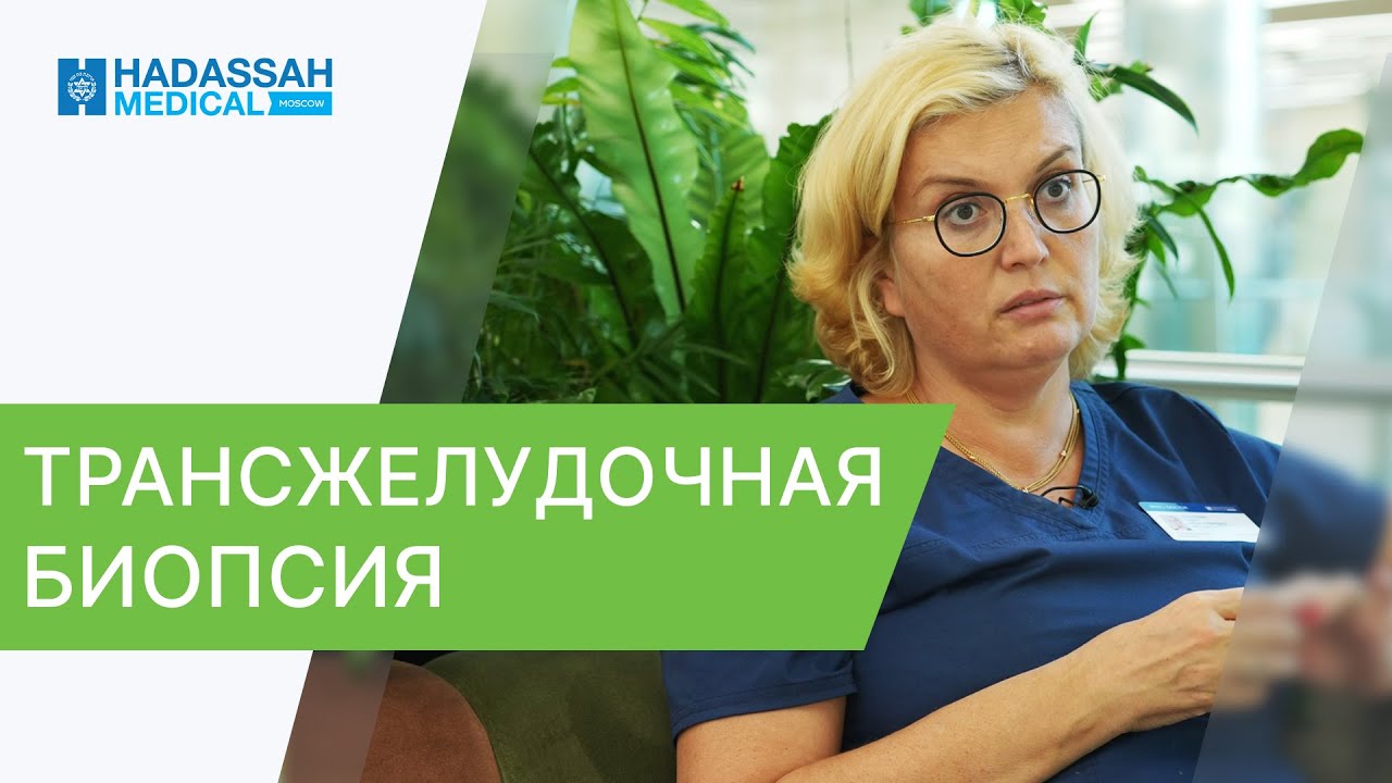 ☝️ Диагностика ЖКТ: уникальные возможности с помощью трансжелудочной биопсии. Диагностика ЖКТ. 12+