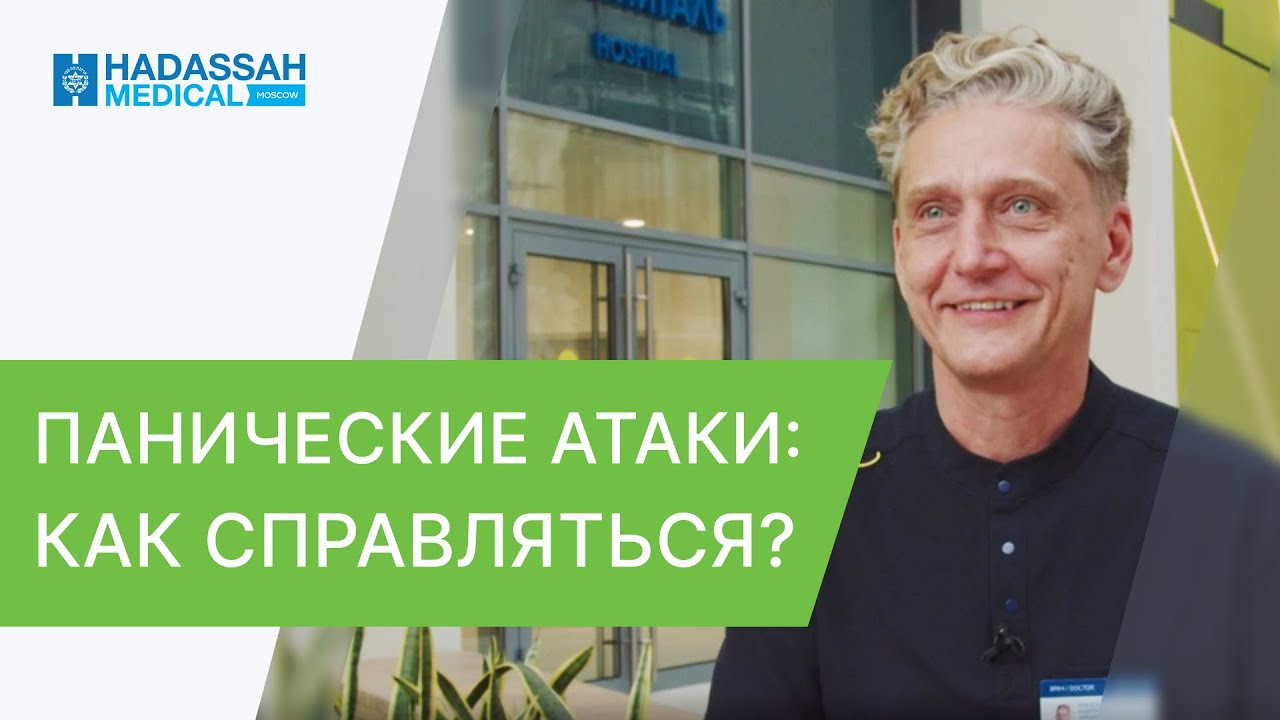 🤯 Панические атаки — что это такое, как с ними бороться? Панические атаки и как с ними бороться. 12+