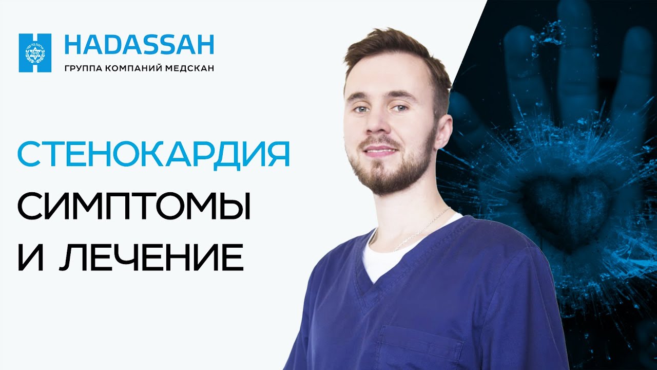 Что такое СТЕНОКАРДИЯ и чем она ОПАСНА? Какую диагностику необходимо провести?