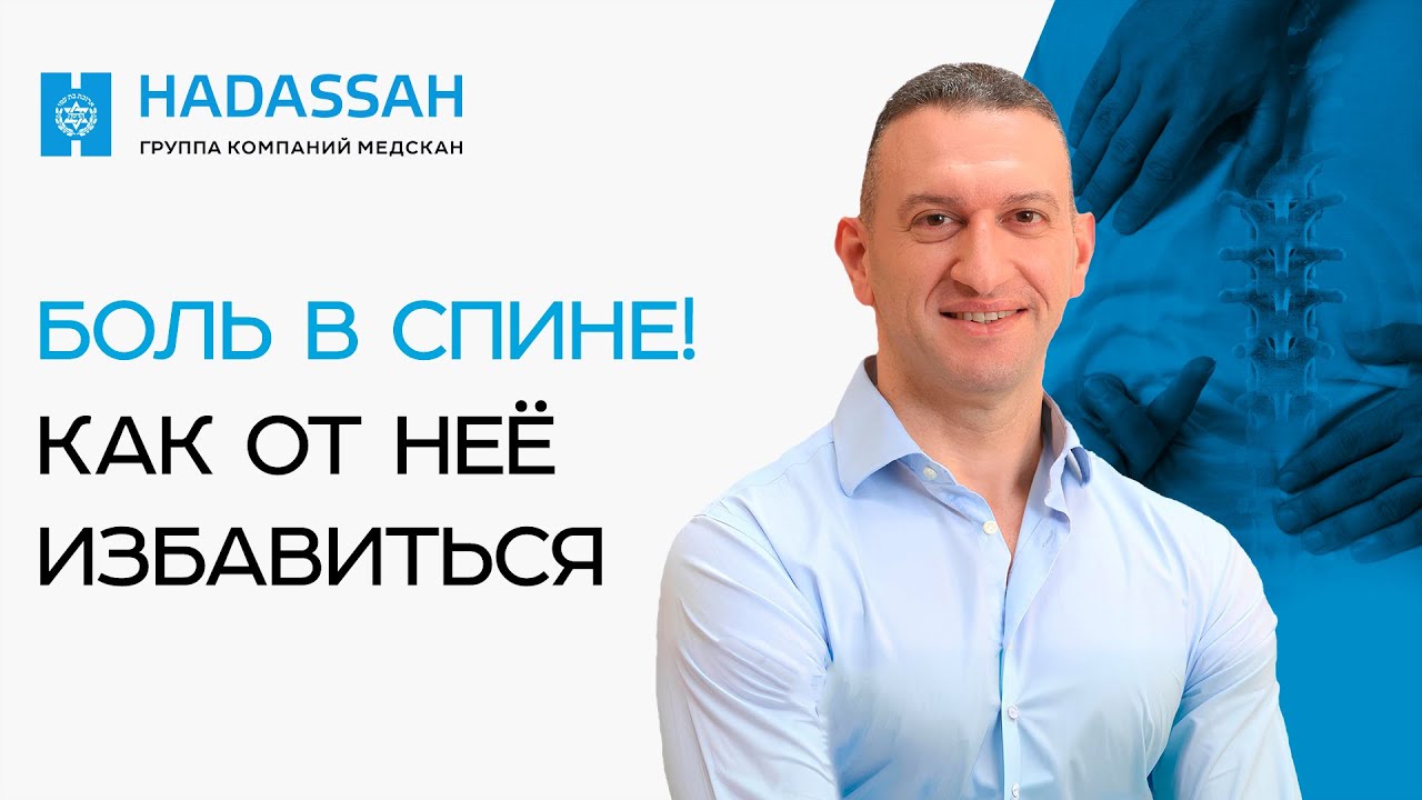 Почему болит СПИНА? Когда необходимо обратиться к СПИНАЛЬНОМУ ХИРУРГУ? Хирургия ПОЗВОНОЧНИКА.