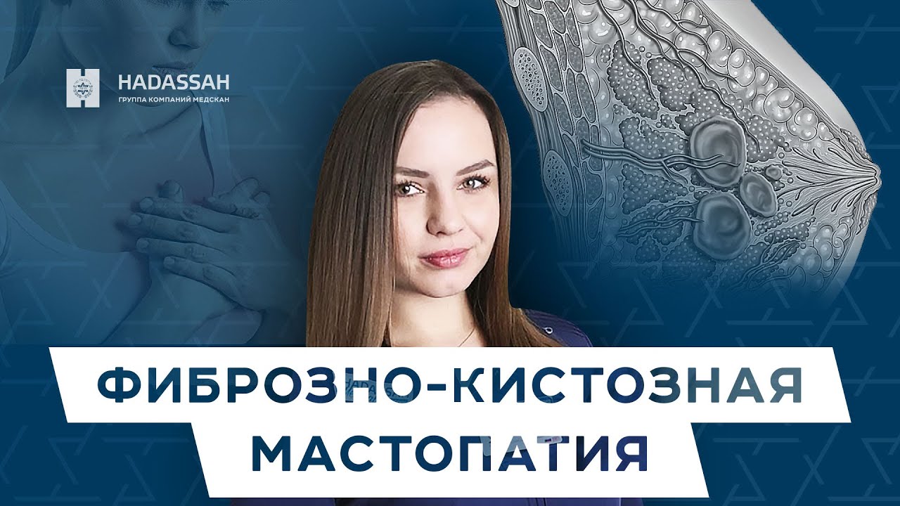 Есть ли риск развития онкологии при фиброзно-кистозной мастопатии?