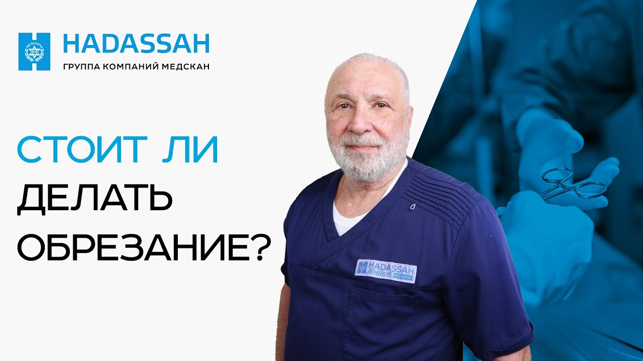 ОБРЕЗАНИЕ КРАЙНЕЙ ПЛОТИ: показания и противопоказания. Когда ОБРЕЗАНИЕ необходимо?