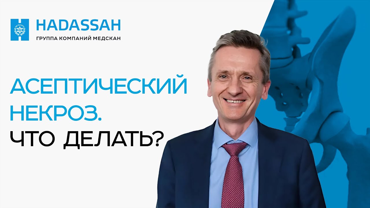 Что такое АСЕПТИЧЕСКИЙ НЕКРОЗ головки бедренной кости? Как диагностировать и лечить?