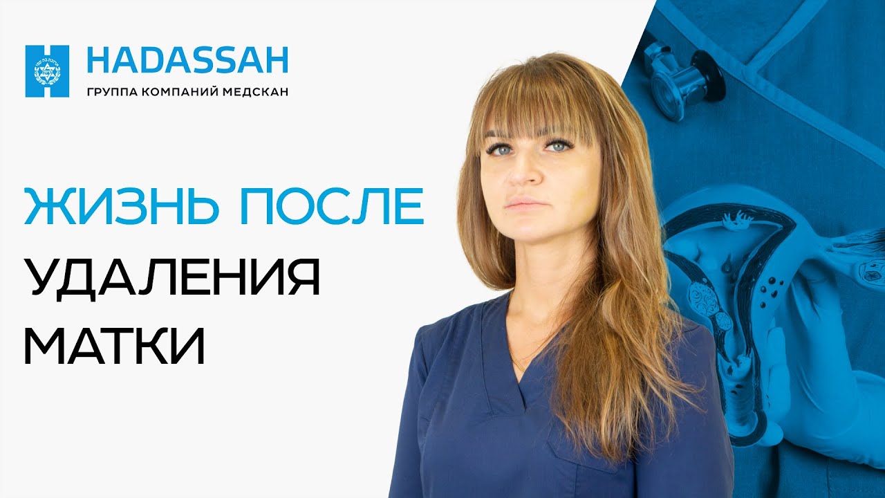 УДАЛЕНИЕ МАТКИ. Как изменится жизнь после УДАЛЕНИЯ МАТКИ? Что ВАЖНО знать каждой ЖЕНЩИНЕ!