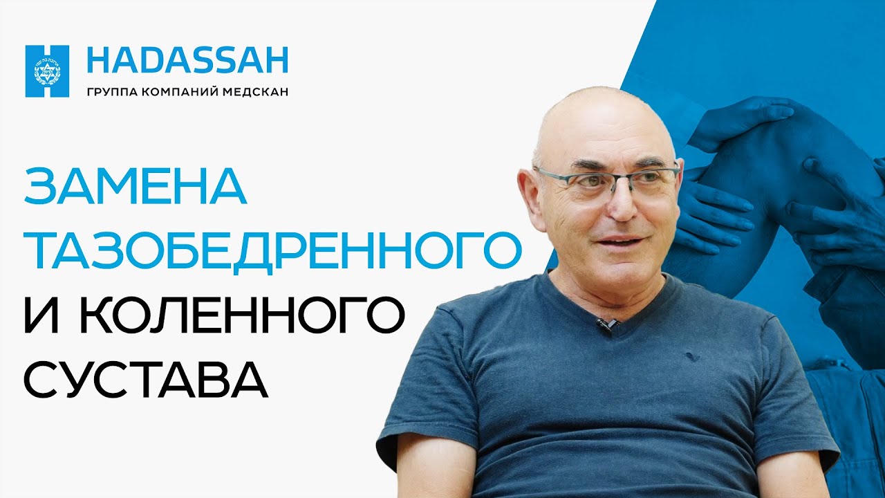 Как проходит операция по замене ТАЗОБЕДРЕННОГО И КОЛЕННОГО СУСТАВОВ? ЭНДОПРОТЕЗИРОВАНИЕ суставов