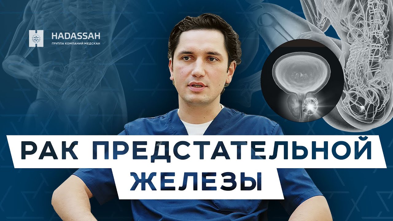 Рак простаты: что делать? Симптомы и лечение / Hadassah Medical Moscow