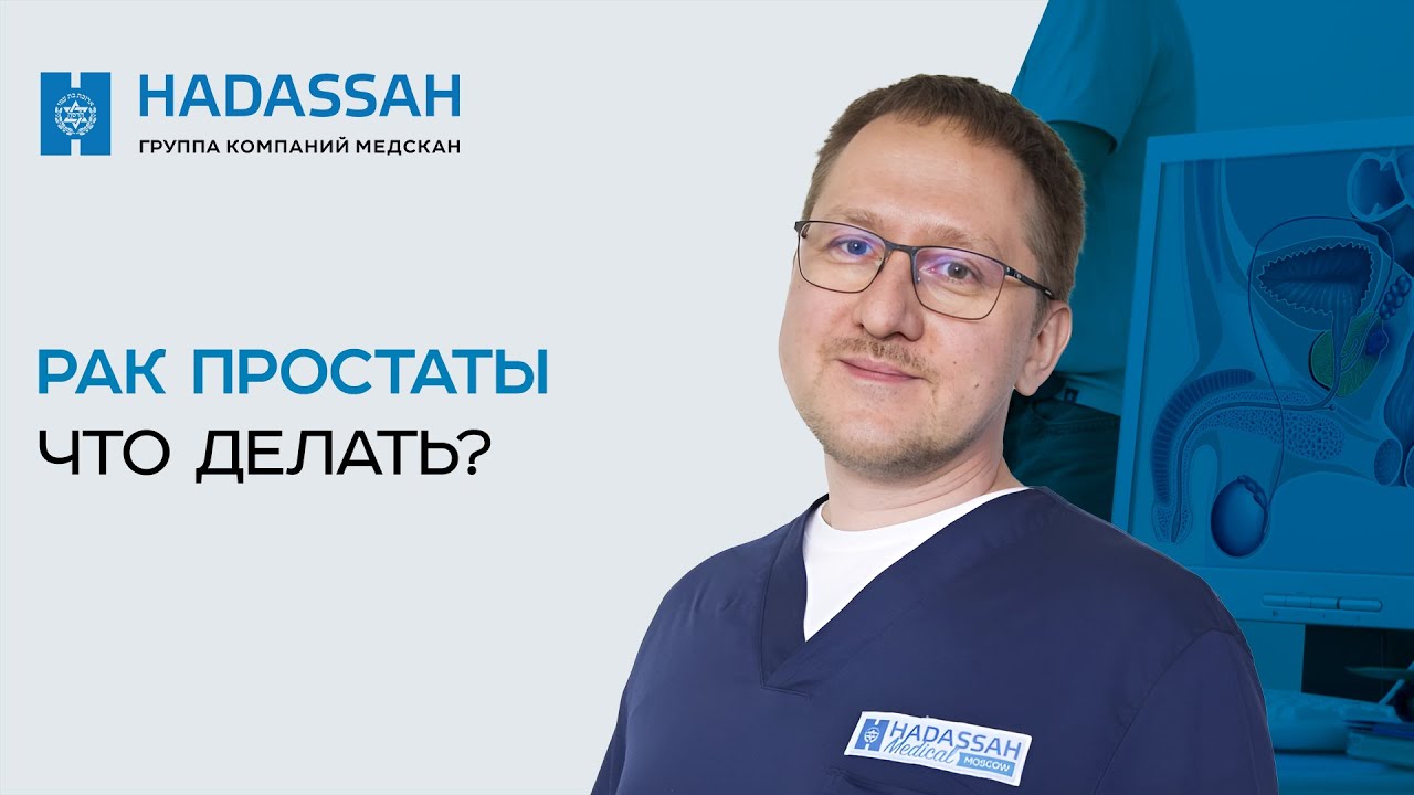 Методы лечения рака предстательной железы. Hadassah Medical Moscow