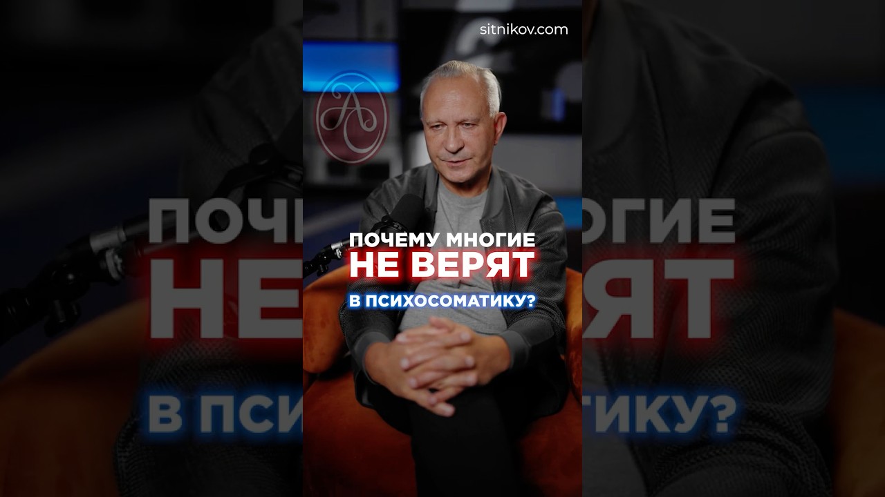 Психосоматика: реальность или миф? #психосоматика #сознание