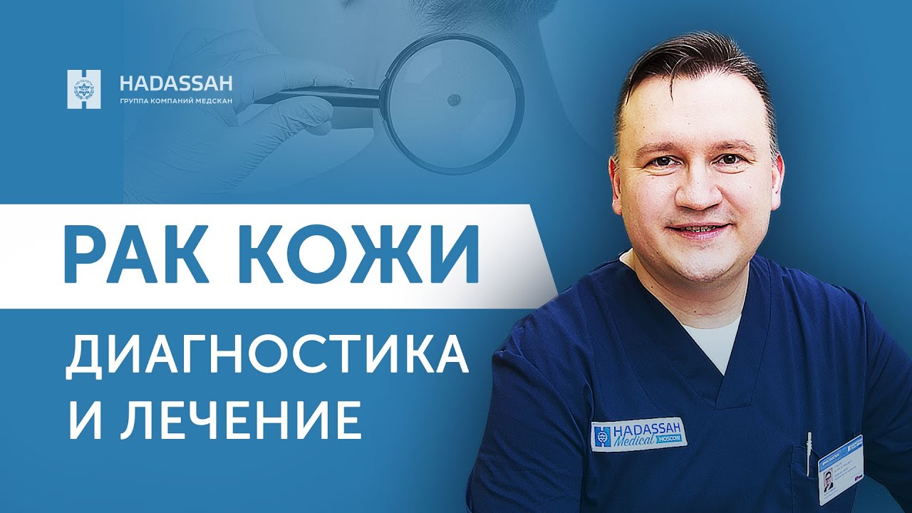 Признаки и современные методы лечения рака кожи. Hadassah Medical Moscow